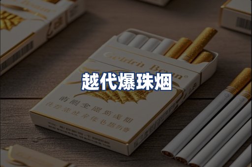 越代爆珠烟